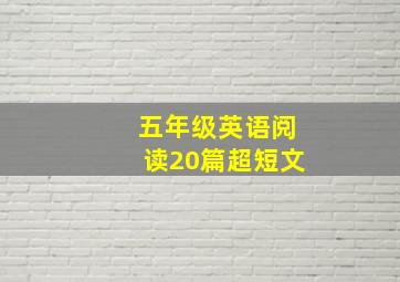 五年级英语阅读20篇超短文