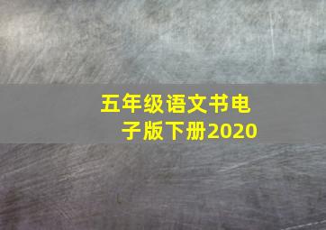 五年级语文书电子版下册2020