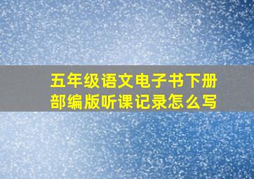 五年级语文电子书下册部编版听课记录怎么写