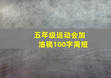 五年级运动会加油稿100字简短