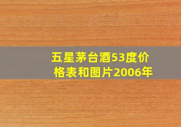 五星茅台酒53度价格表和图片2006年