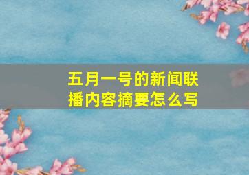 五月一号的新闻联播内容摘要怎么写