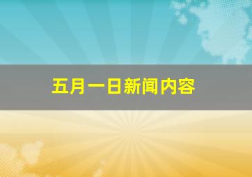 五月一日新闻内容