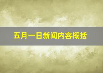 五月一日新闻内容概括