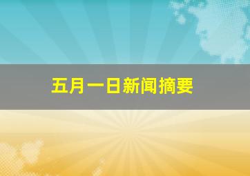 五月一日新闻摘要