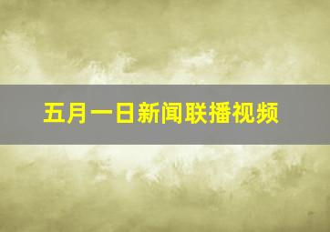 五月一日新闻联播视频