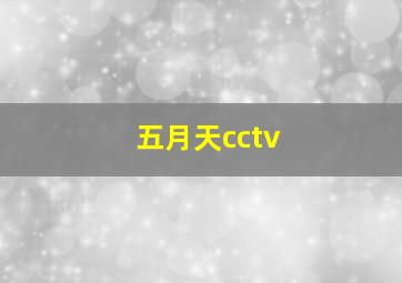 五月天cctv