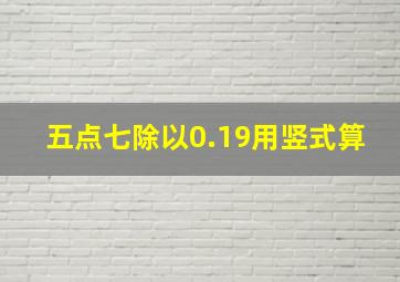 五点七除以0.19用竖式算