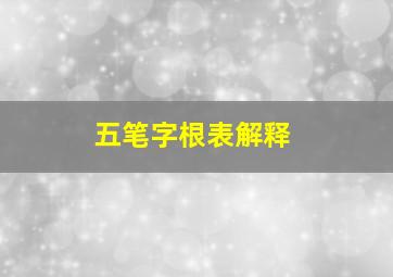 五笔字根表解释