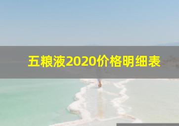 五粮液2020价格明细表