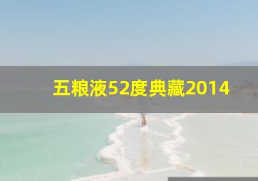 五粮液52度典藏2014