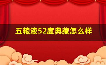 五粮液52度典藏怎么样