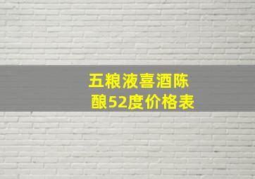 五粮液喜酒陈酿52度价格表