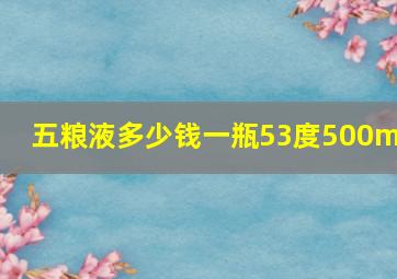 五粮液多少钱一瓶53度500ml