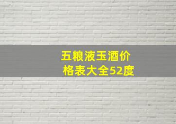 五粮液玉酒价格表大全52度