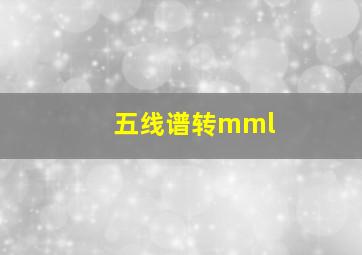 五线谱转mml