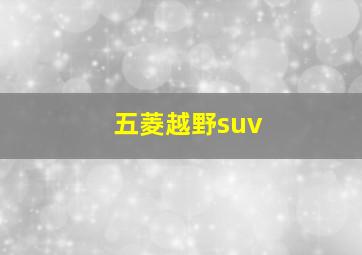 五菱越野suv