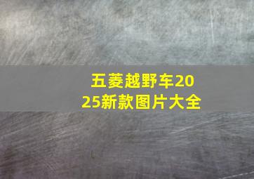 五菱越野车2025新款图片大全