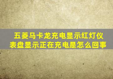 五菱马卡龙充电显示红灯仪表盘显示正在充电是怎么回事