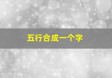 五行合成一个字