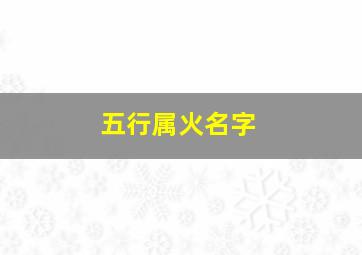 五行属火名字