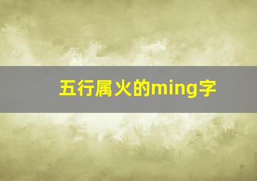 五行属火的ming字