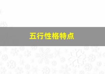 五行性格特点