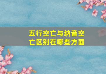 五行空亡与纳音空亡区别在哪些方面