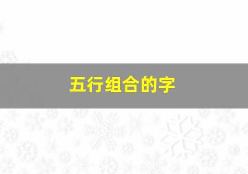 五行组合的字