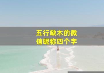 五行缺木的微信昵称四个字