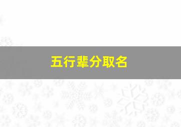 五行辈分取名