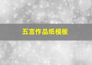 五言作品纸模板