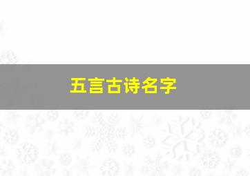 五言古诗名字