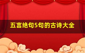 五言绝句5句的古诗大全