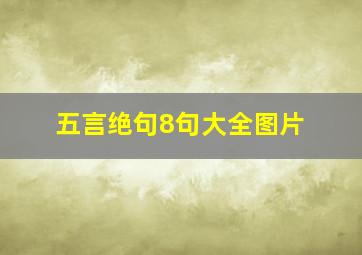 五言绝句8句大全图片