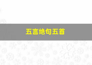 五言绝句五首