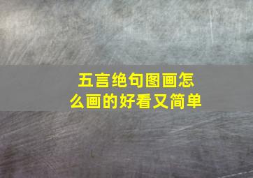 五言绝句图画怎么画的好看又简单