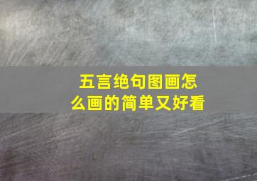 五言绝句图画怎么画的简单又好看