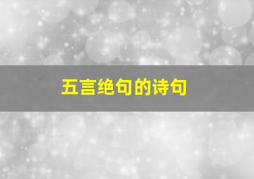 五言绝句的诗句