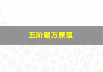 五阶魔方原理