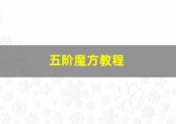 五阶魔方教程