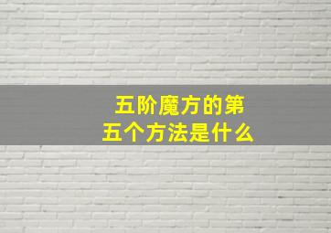 五阶魔方的第五个方法是什么