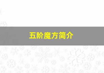 五阶魔方简介