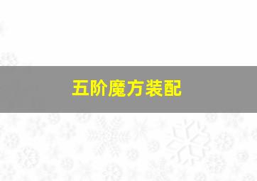 五阶魔方装配