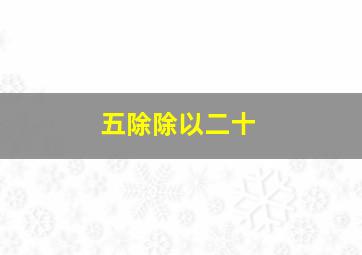 五除除以二十