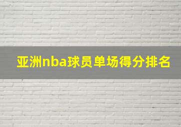 亚洲nba球员单场得分排名