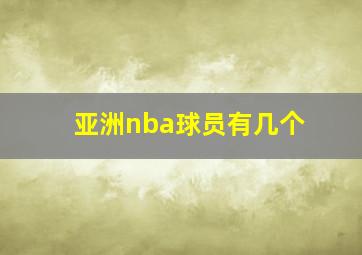 亚洲nba球员有几个