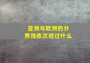 亚洲与欧洲的分界线依次经过什么