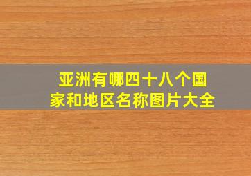 亚洲有哪四十八个国家和地区名称图片大全