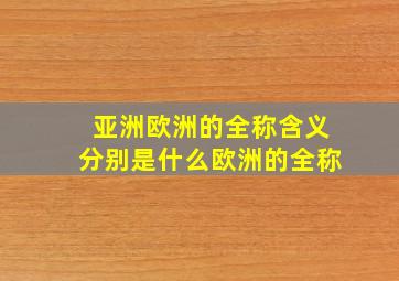 亚洲欧洲的全称含义分别是什么欧洲的全称